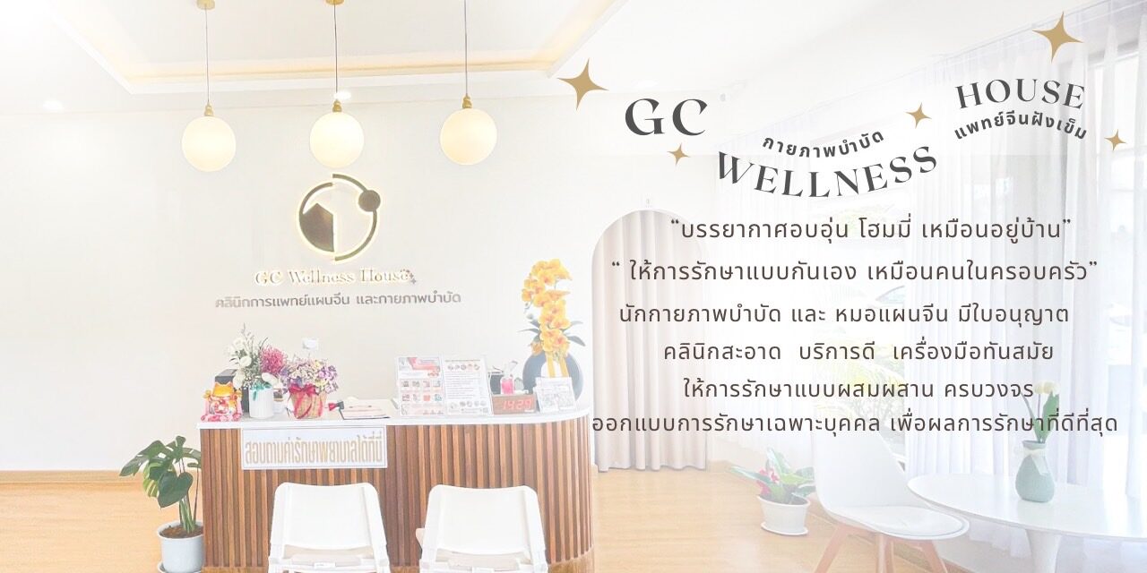 จีซี เวลเนสเฮ้าส์ สหคลินิค
