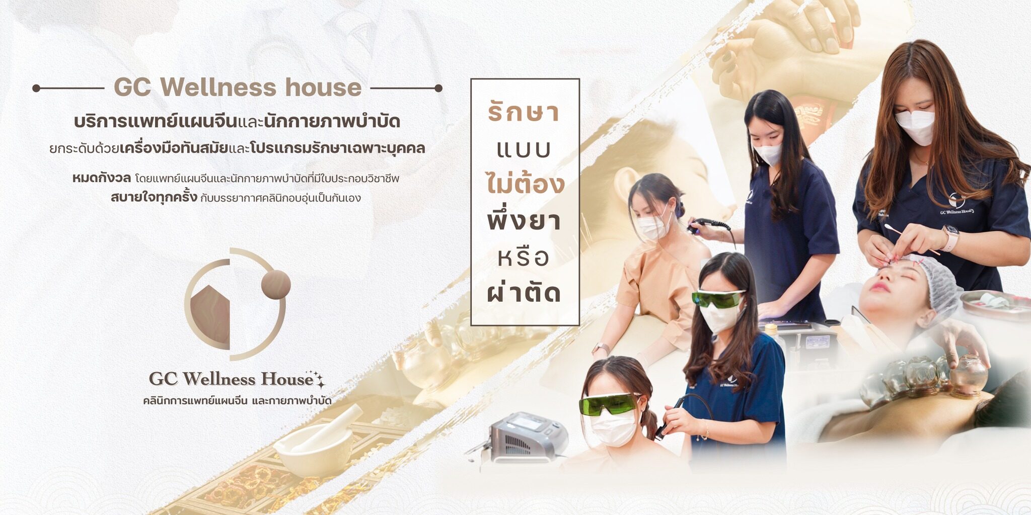 จีซี เวลเนสเฮ้าส์ สหคลินิค